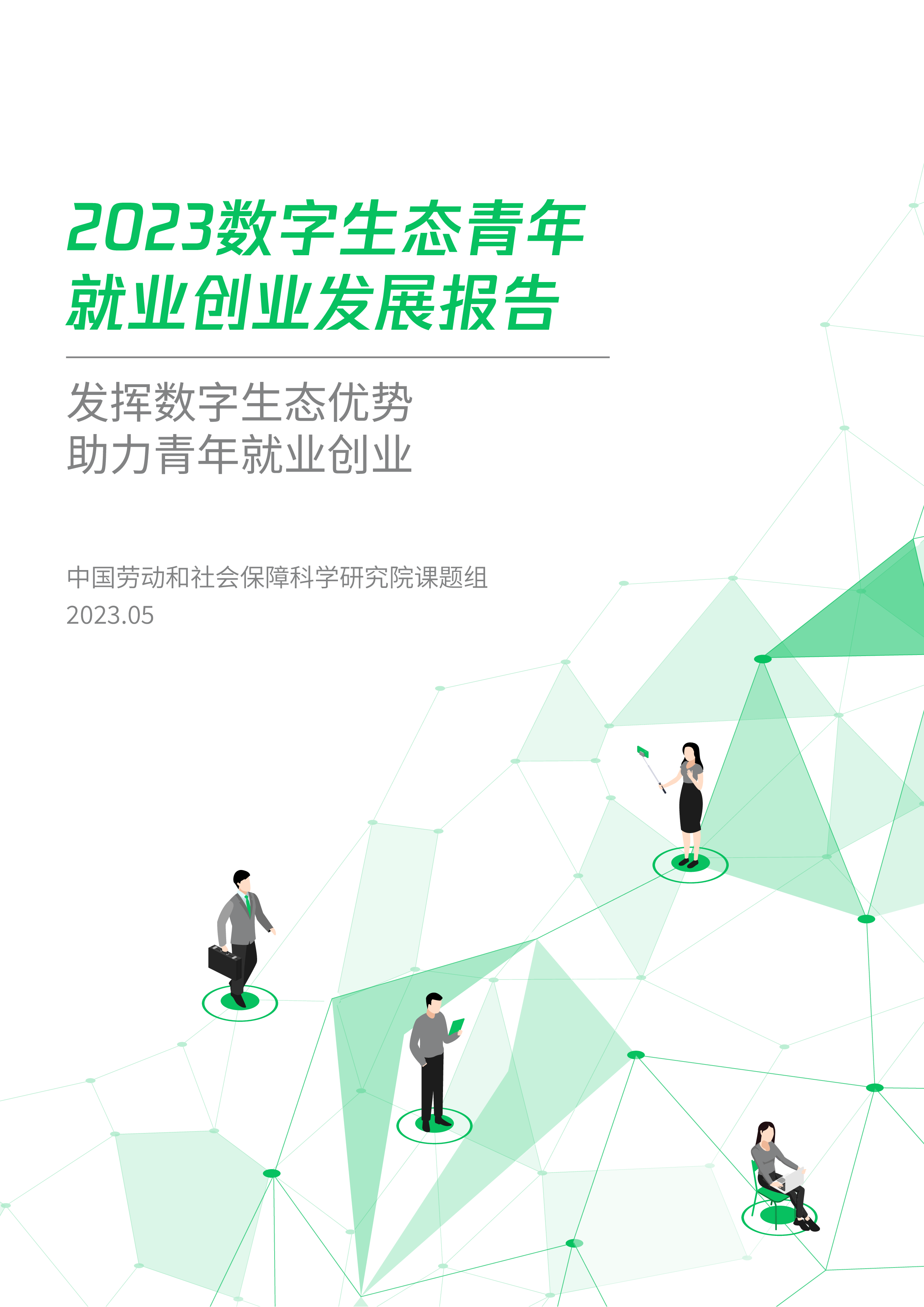 中国劳动和社会保障科学研究院2023数字生态青年就业创业发展报告45页